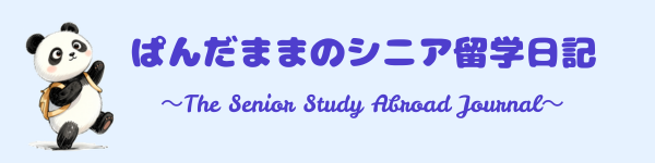 ぱんだままのシニア留学日記